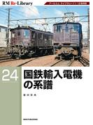 RM Re-LIBRARY (アールエムリ・ライブラリー) 24 国鉄輸入電機の系譜