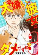 犬嫌いの彼女はダメですか？ 3(デジコレ　LADIES)