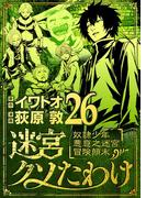 迷宮クソたわけ　奴隷少年悪意之迷宮冒険顛末 26(デジコレ)