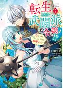 転生したら武闘派令嬢！？恋しなきゃ死んじゃうなんて無理ゲーです（コミック） ： 7(モンスターコミックスｆ)