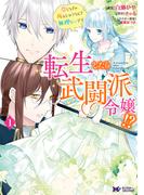 転生したら武闘派令嬢！？恋しなきゃ死んじゃうなんて無理ゲーです（コミック） 分冊版 ： 29(モンスターコミックスｆ)
