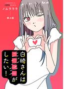 白崎さんは■■■■がしたい！ 分冊版 ： 4(ジュールコミックス)