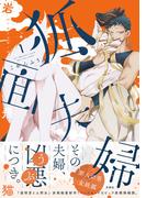 狐面夫婦 ： 1 【特典イラスト付き】(ジュールコミックス)