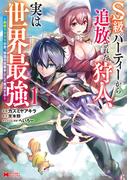 S級パーティーから追放された狩人、実は世界最強～射程9999の男、帝国の狙撃手として無双する～（コミック） ： 1(モンスターコミックス)