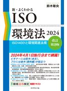 新・よくわかるISO環境法2024［改訂第19版］