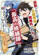 追放された元雑用係、規格外の技術で「最高の修繕師」と呼ばれるようになりました～SSSランクパーティーや王族からの依頼が止まりません～【分冊版】22巻(グラストCOMICS)