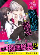 最強冷血の総長様は拾った彼女を溺愛しすぎる(野いちご文庫)