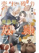 売れ残り異世界奴隷ライフ 【電子限定おまけ付き＆イラスト収録】(BL書籍)