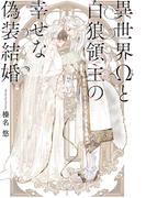 異世界Ωと白狼領主の幸せな偽装結婚 【電子限定おまけ付き＆イラスト収録】(BL書籍)