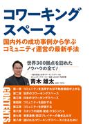 コワーキングスペース 国内外の成功事例から学ぶコミュニティ運営の最新手法