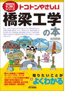 トコトンやさしい　橋梁工学の本(今日からモノ知りシリーズ)
