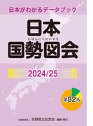 日本国勢図会2024／25（日本がわかるデータブック）