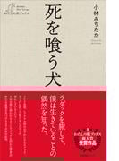 死を喰う犬(わたしの旅ブックス)
