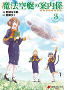 魔法空艇の案内係 ３(電撃コミックスNEXT)