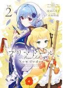プリマドール New Order ２(電撃コミックスNEXT)