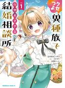 クセつよ異種族で行列ができる結婚相談所（１）(角川コミックス・エース)