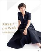 黒田知永子 Only My Way とっておきのワンピース