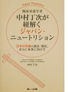 臨床栄養学者中村丁次が紐解くジャパン・ニュートリション