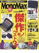 Mono Max （モノ・マックス） 2024年 06月号 [雑誌]