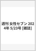 週刊 女性セブン 2024年 5/23号 [雑誌]