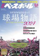 週刊ベースボール 2024年 5／6号