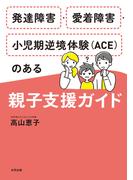 発達障害・愛着障害・小児期逆境体験（ACE）のある親子支援ガイド