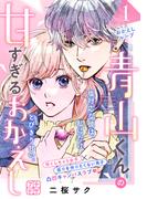 【1-5セット】青山くんの甘すぎるおかえし　プチデザ