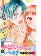 【6-10セット】ふたりじめロマンチック　プチデザ