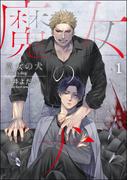 【1-5セット】魔女の犬（分冊版）(＆.Emo comics)