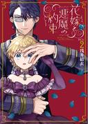 花嫁と悪魔の約束（２）