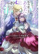 王太子様、私今度こそあなたに殺されたくないんです！　～聖女に嵌められた貧乏令嬢、二度目は串刺し回避します！～　分冊版（19）