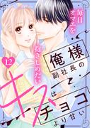 俺様副社長のキスはチョコより甘い［ｃｏｍｉｃ　ｔｉｎｔ］　分冊版（12）