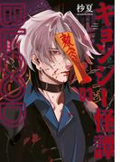 キョンシー怪譚ＢＬＯＯＤ（３）