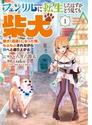 フェンリルに転生したはずがどう見ても柴犬　柴犬（最強）になった俺、もふもふされながら神へと成り上がる（１）