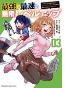最強で最速の無限レベルアップ（３）　～スキル【経験値１０００倍】と【レベルフリー】でレベル上限の枷が外れた俺は無双する～