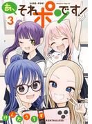 あ、それポンです！（３）