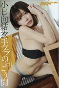 小日向結衣　手ブラの向こう側(週刊ポストデジタル写真集)