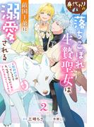 身代わりの落ちこぼれ生贄聖女は敵国王弟に溺愛される ～処刑の日はいつでしょう？ え、なぜこんなに大事にされてるんでしょうか～ ： 2(Mノベルスｆ)