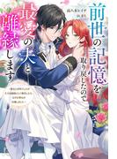 前世の記憶を取り戻したので最愛の夫と離縁します ～悪女と評判でしたが天才治癒師として開花したら、なぜか聖女が自爆しました～(Mノベルスｆ)