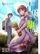 青雲を駆ける　第９話(ヒーローコミックス)