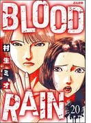 BLOOD RAIN（分冊版） 【第20話】