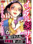 インフル怨サー。 ～顔を焼かれた私が復讐を誓った日～ （6）(comic RiSky(リスキー))