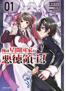【1-5セット】俺は星間国家の悪徳領主！(ガルドコミックス)