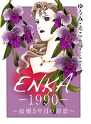 ENKA　―1990―　～結婚5年目の初恋～