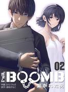 BOOMB～繋がれた男～(2)(DEDEDE)