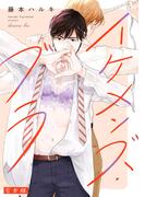 イケメンズ・ブラ【合本版】(BL★オトメチカ)