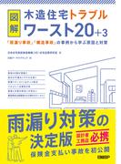 図解 木造住宅トラブルワースト20＋3　「雨漏り事故」「構造事故」の事例から学ぶ原因と対策