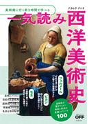 美術館に行く前3時間で学べる　一気読み西洋美術史