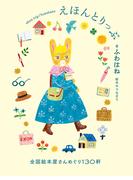 えほんとりっぷ 全国絵本屋さんめぐり130軒