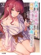 【電子版限定特典付き】お酒と先輩彼女との甘々同居ラブコメは二十歳になってから2(HJ文庫)
